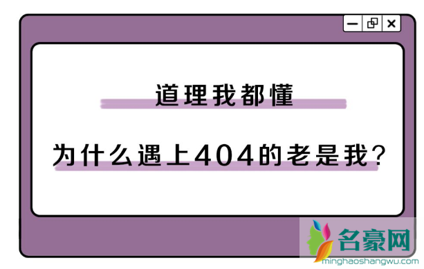 404什么意思污知识 网络用语404是什么梗