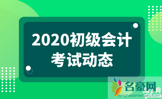 2020初级会计考试6月份考吗 2020初级会计考试几月份考1