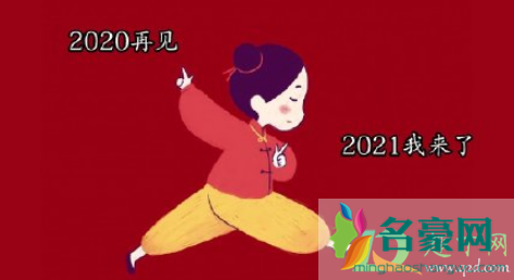 再见2020你好2021朋友圈说说最新2