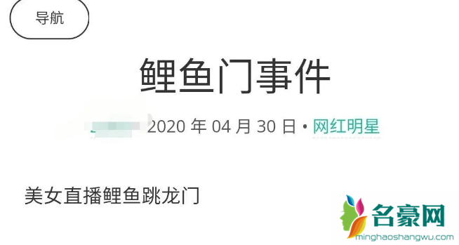 鲤鱼门是什么意思 鲤鱼门事件完整详细内容