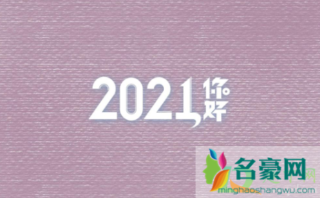 2020年最后一天怎么发朋友圈逼格高1