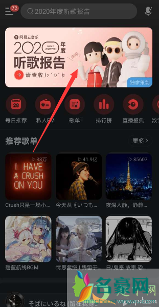 网易云音乐年度总结2020从哪看2
