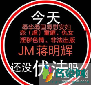 蒋明辉JM什么意思 JM帝国漫画事件是怎么回事