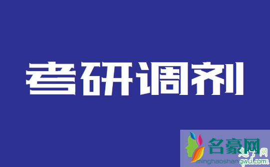 2020考研调剂系统开通了吗 考研调剂系统是5月20号开通吗1