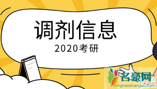 2020考研调剂系统开通了吗 考研调剂系统是5月20号开通吗2