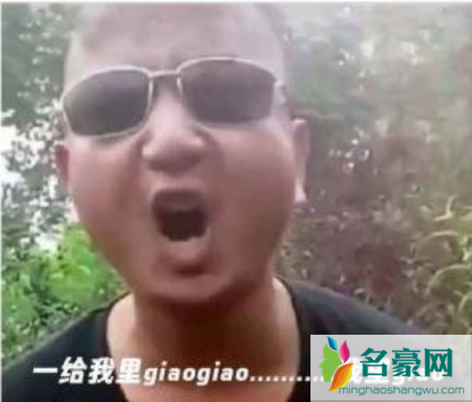 一giao我里giaogiao怎么接下一句 一给我里giaogiao什么方言