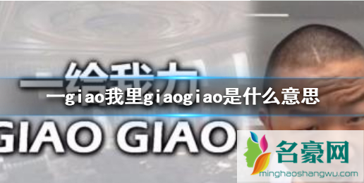 一giao我里giaogiao怎么接下一句 一给我里giaogiao什么方言