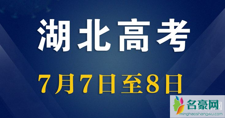 湖北高考时间2020年推后一个月 湖北高中开学时间确定