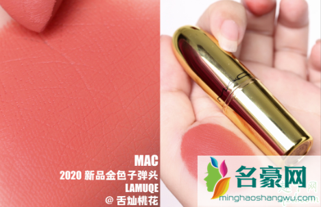 MAC2020新品金色子弹头LAMUQE什么颜色 MAC2020金管lamuqe口红试色5