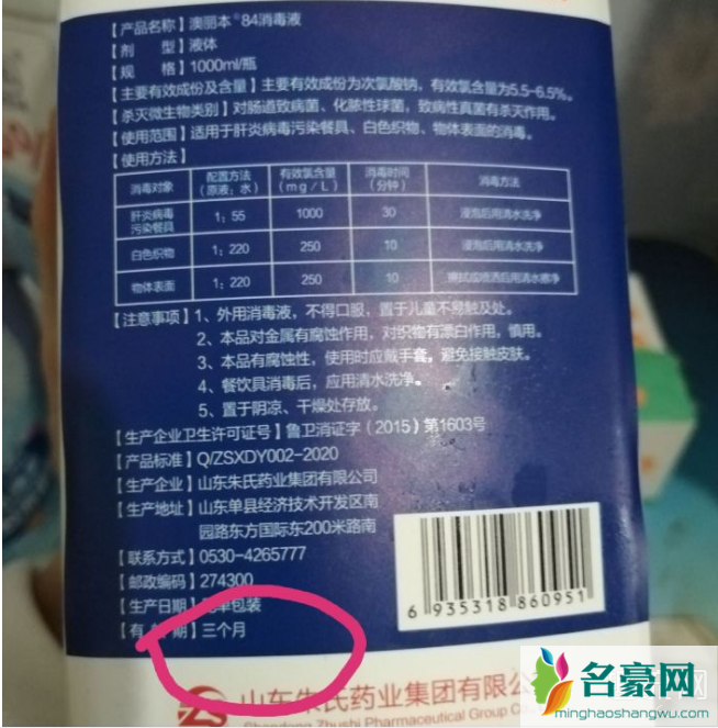 84消毒液保质期为什么只有3个月 84消毒液稀释后多长时间还有效