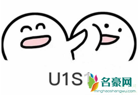 u1s1什么意思网络用语 u1s1什么梗饭圈1