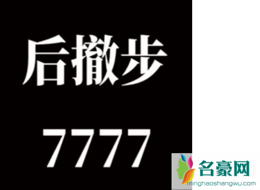 后撤步7777是什么梗 后撤步7777歌词