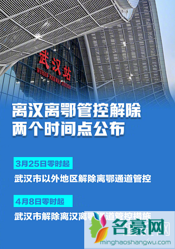 武汉4月8日解封 武汉解封最新消息2020