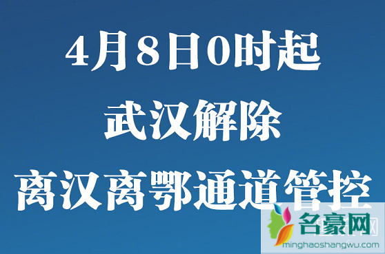 武汉4月8日解封 武汉解封最新消息2020