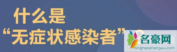 无症状感染者是确诊病例吗 无症状感染者和潜伏期的区别