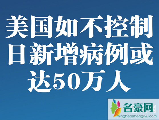 美国疫情真实情况 美国新冠感染人数或达50万