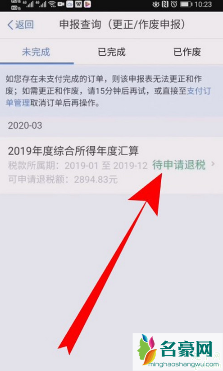 个人所得税退税申报填错了怎么更改 个税app退税申报怎么撤销4