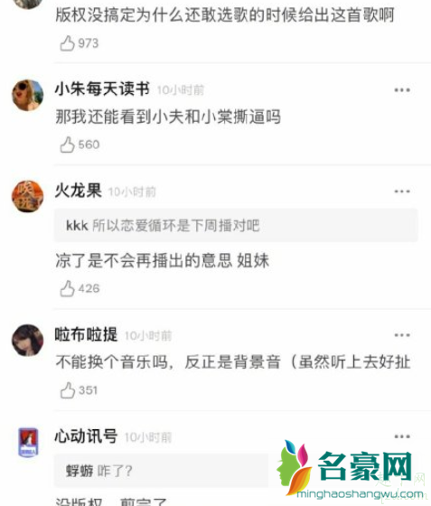 青春有你2恋爱循环有版权吗 恋爱循环不播了是真的吗3