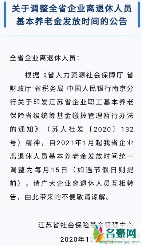 2021江苏养老金调整方案何时发放2