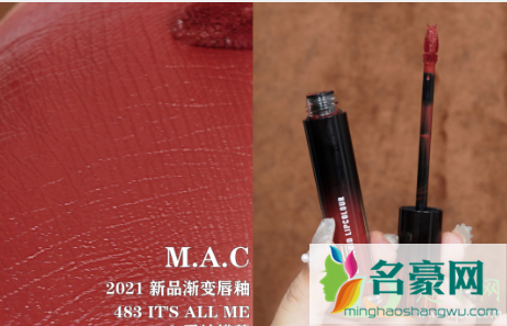 mac2021新品渐变唇釉483什么颜色1