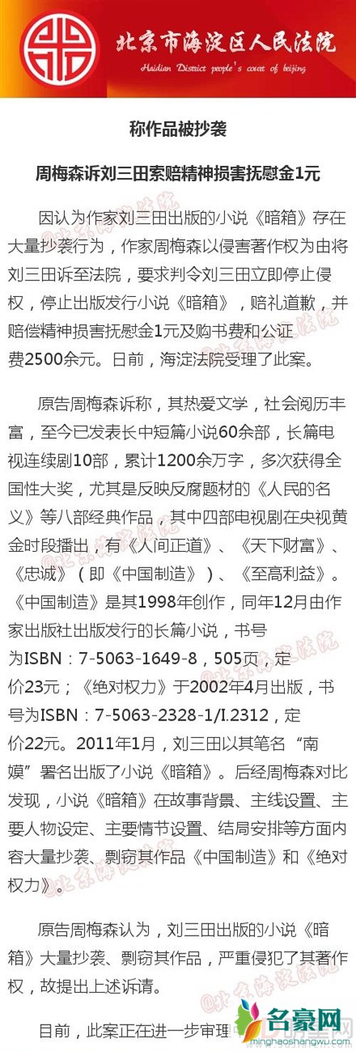 周梅森反告暗箱抄袭 索赔1块钱只为表明态度伸张正义