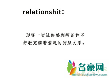 relationshit什么梗2