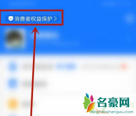 支付宝消费者权益保护是什么意思3