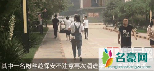 王俊凯私生饭潜入校园 被同学发现后举报