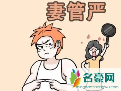 什么样的男人容易妻管严 男人妻管严的特征