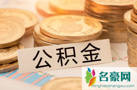 上海公积金租房每个月可以提取多少20211