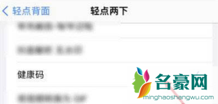 iphone轻点背面怎么设置健康码4