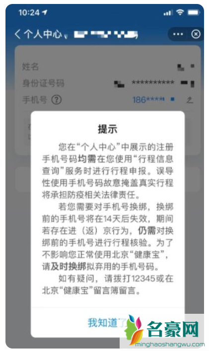 北京健康宝怎么取消手机号3