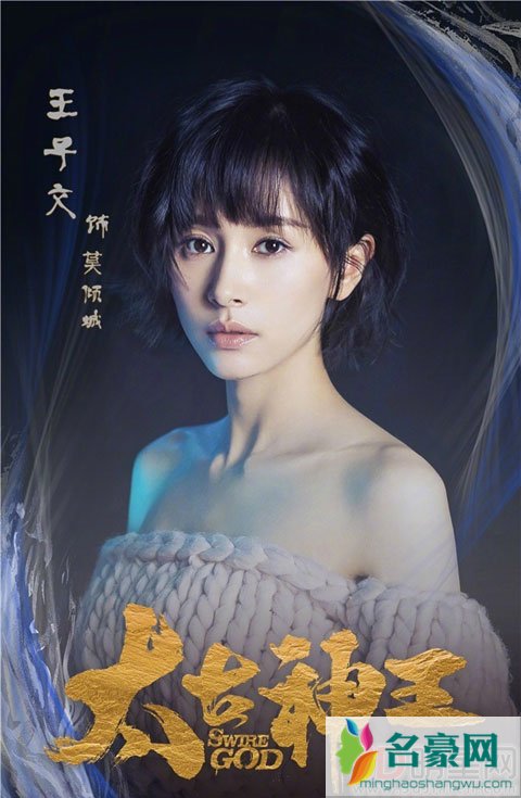 《太古神王》王子文饰演莫倾城踏足古装剧 儿子被曝光姓刘