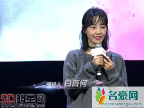 白百何演讲独立女性 网友质疑其洗白