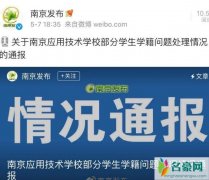 南应学校校长被刑拘 南应学校虚假招生最新消息涉