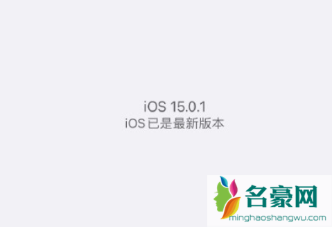 iOS15.0.1值的更新吗1