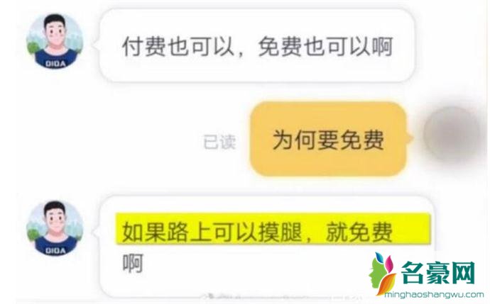 网约车司机表示摸腿可以免单