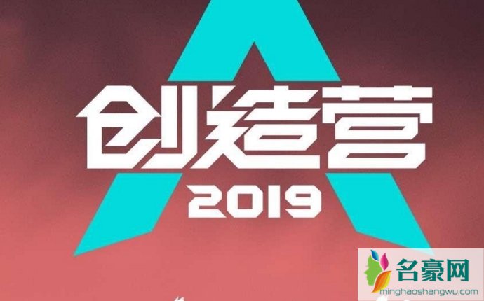 创造营2019在哪个卫视播