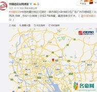 广州2.7级地震 网友：袁湘琴家是被二级地震震垮的