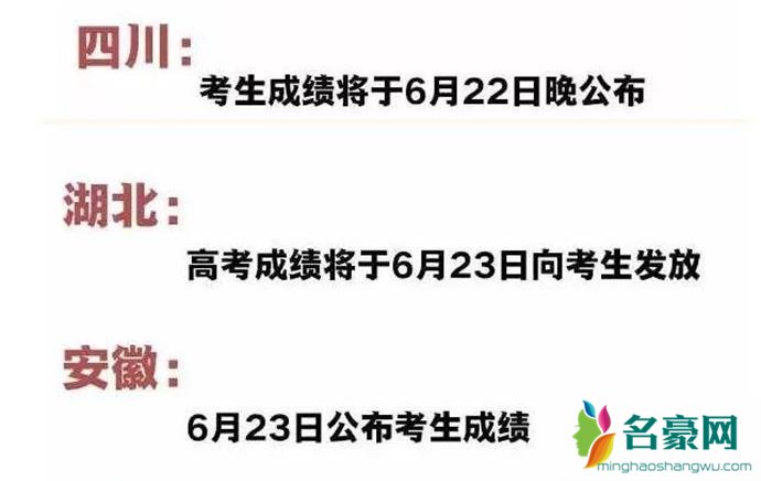 四川等地高考放榜时间表 