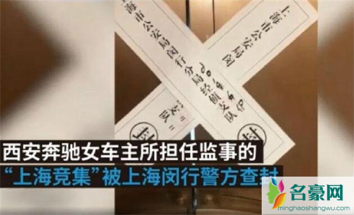 奔驰女公司被查封