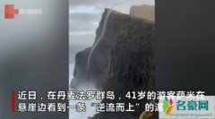 丹麦反重力瀑布 具体视频曝光大自然真鬼斧神工简