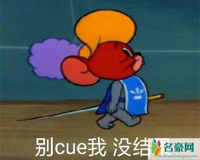 cue是什么梗详情解析