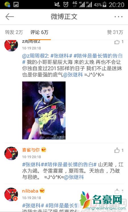 张继科与鲁能合约到期 粉丝齐刷评论表白