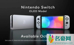 oled switch新机屏幕有膜吗 oled switch多少钱