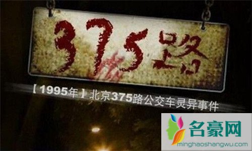 北京公交车灵异事件：1995年北京375路公交车灵异事件详情