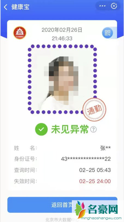 北京健康宝怎么看是不是通勤人员3