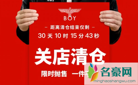 Boy旗舰店关闭清仓是真的吗1