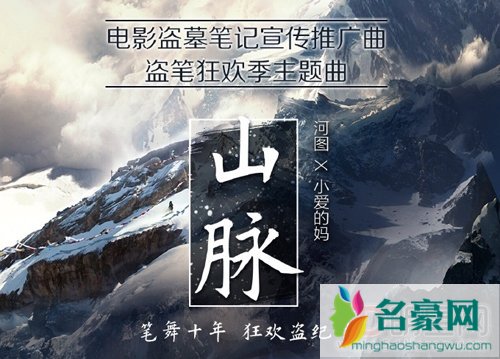 电影盗墓笔记曝推广曲 河图小爱的妈携手对唱