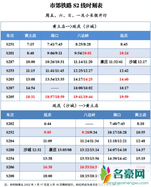 2022北京冬奥会期间S2线几点发车4